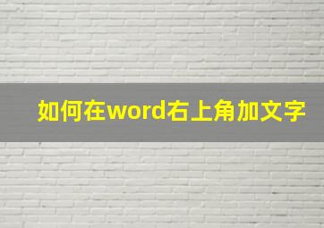 如何在word右上角加文字