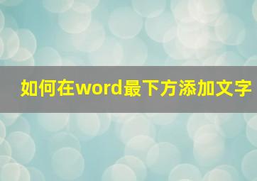 如何在word最下方添加文字