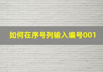 如何在序号列输入编号001