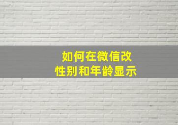 如何在微信改性别和年龄显示