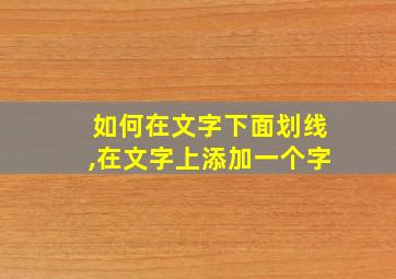 如何在文字下面划线,在文字上添加一个字