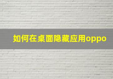 如何在桌面隐藏应用oppo