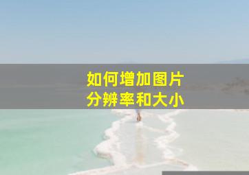 如何增加图片分辨率和大小