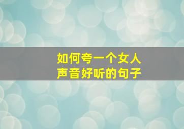 如何夸一个女人声音好听的句子