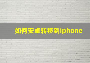 如何安卓转移到iphone