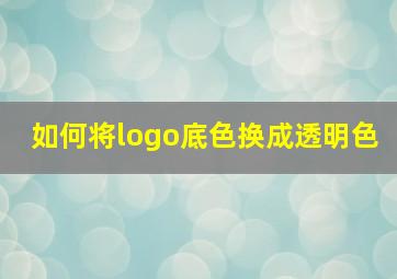 如何将logo底色换成透明色