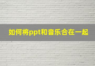 如何将ppt和音乐合在一起