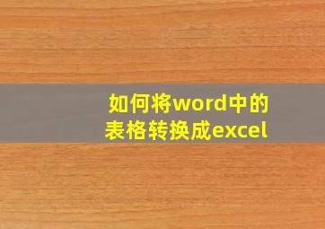 如何将word中的表格转换成excel