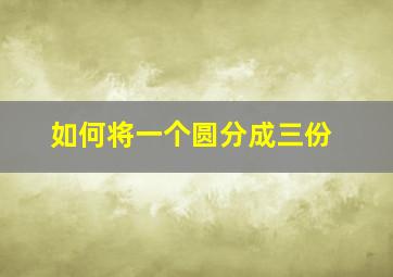 如何将一个圆分成三份