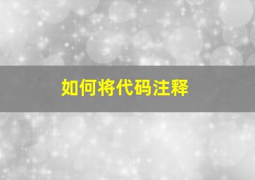 如何将代码注释