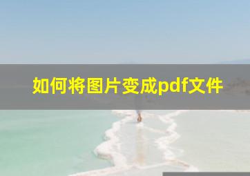 如何将图片变成pdf文件