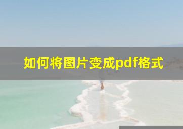 如何将图片变成pdf格式