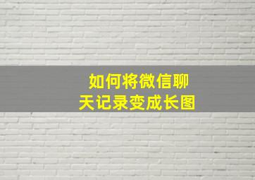 如何将微信聊天记录变成长图