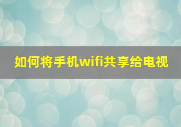 如何将手机wifi共享给电视