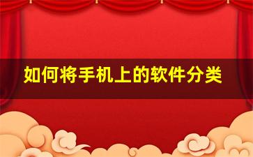 如何将手机上的软件分类