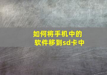 如何将手机中的软件移到sd卡中