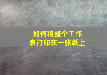 如何将整个工作表打印在一张纸上