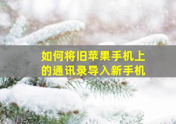 如何将旧苹果手机上的通讯录导入新手机