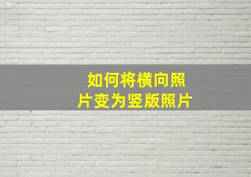 如何将横向照片变为竖版照片