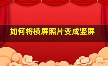 如何将横屏照片变成竖屏