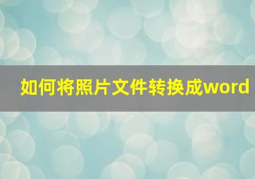 如何将照片文件转换成word