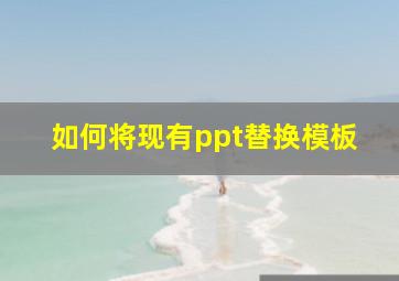 如何将现有ppt替换模板