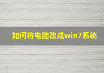 如何将电脑改成win7系统