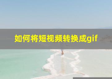 如何将短视频转换成gif