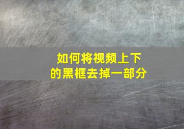 如何将视频上下的黑框去掉一部分