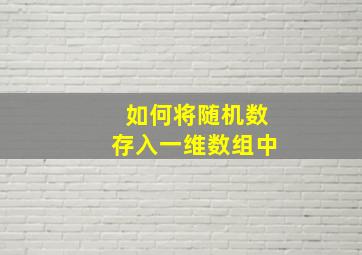 如何将随机数存入一维数组中