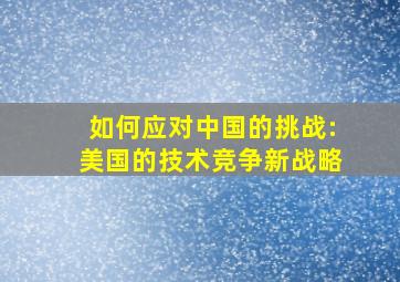 如何应对中国的挑战:美国的技术竞争新战略