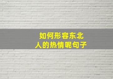 如何形容东北人的热情呢句子