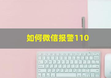 如何微信报警110