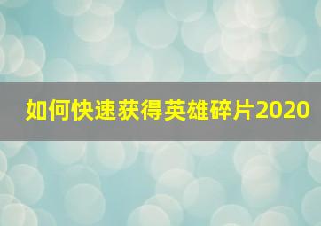 如何快速获得英雄碎片2020