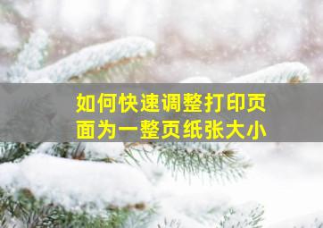 如何快速调整打印页面为一整页纸张大小