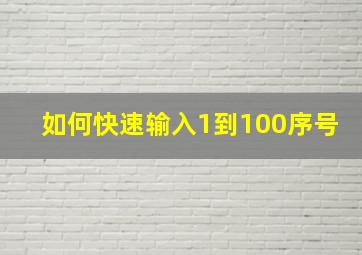 如何快速输入1到100序号