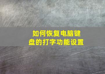 如何恢复电脑键盘的打字功能设置