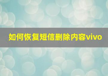 如何恢复短信删除内容vivo