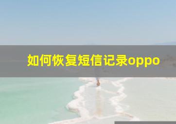 如何恢复短信记录oppo