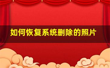 如何恢复系统删除的照片