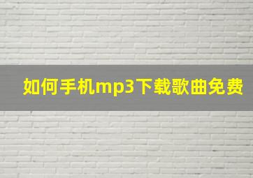 如何手机mp3下载歌曲免费