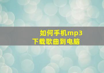 如何手机mp3下载歌曲到电脑