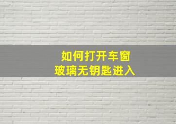 如何打开车窗玻璃无钥匙进入