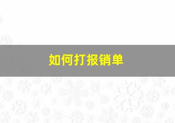 如何打报销单