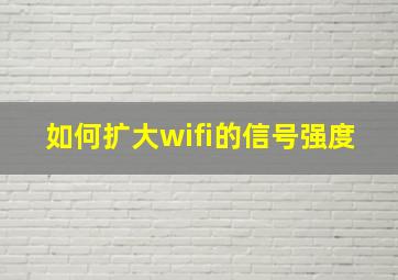 如何扩大wifi的信号强度