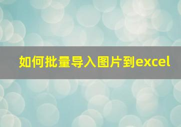 如何批量导入图片到excel