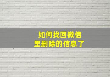 如何找回微信里删除的信息了