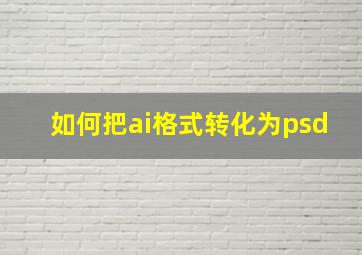 如何把ai格式转化为psd