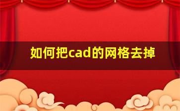 如何把cad的网格去掉