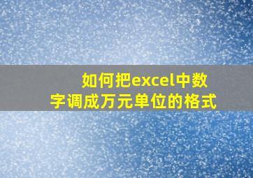 如何把excel中数字调成万元单位的格式